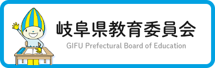 岐阜県教育委員会
