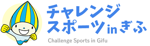 チャレンジスポーツinぎふ