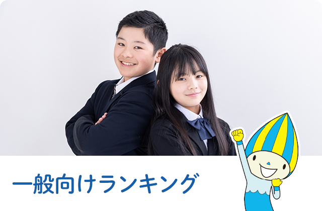 一般向けランキング